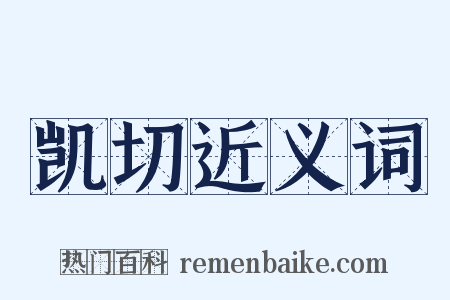 凯切近义词是什么意思的图片